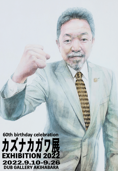 カズナカガワ展 -祝還暦祭- EXHIBITION 2022