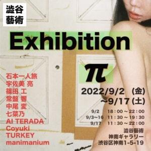 Exhibition π(パイ)