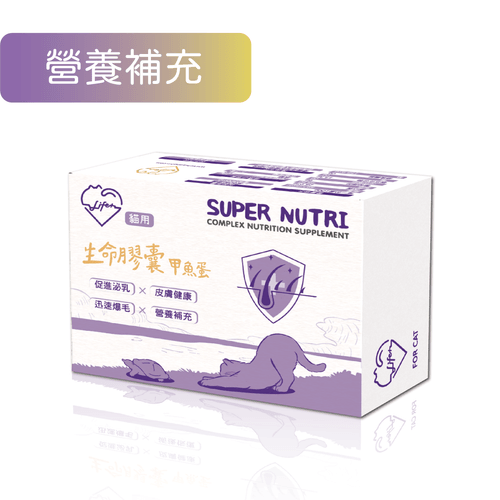 貓用生命膠囊-甲魚蛋