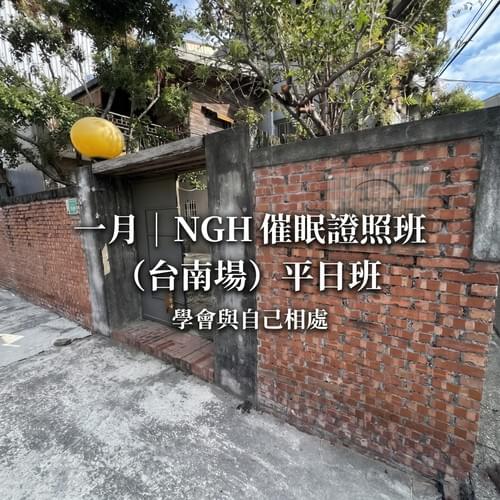 美國NGH專業催眠師證照班(2027年第一季1月台南平日班)