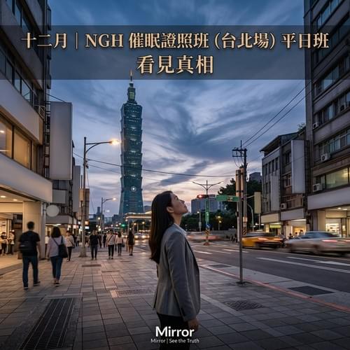 美國NGH專業催眠師證照班(2026年第四季12月台北平日班)
