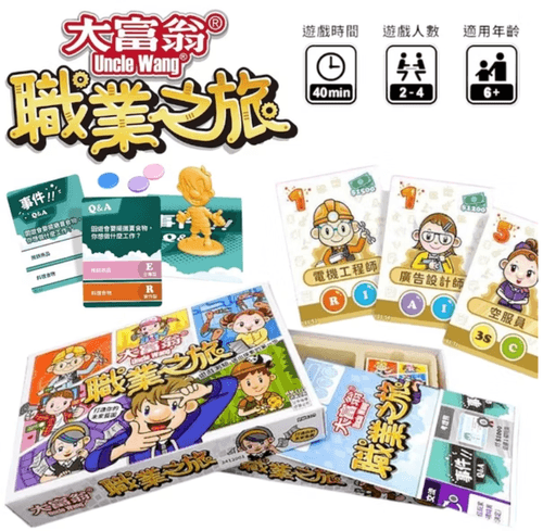 大富翁-職業之旅