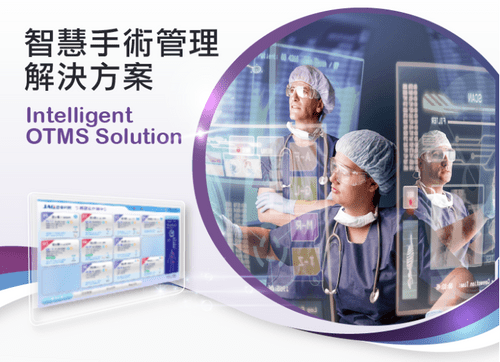 智慧手術管理方案