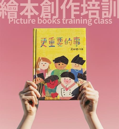 繪本創作培訓/週四午(12堂優惠班,12月開學)