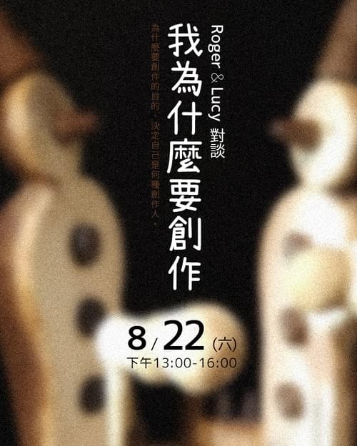 【台北】0822(六) Roger與Lucy對談/我為什麼要創作