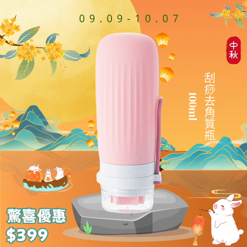 中秋送禮 - 刮痧及去角質瓶100ML
