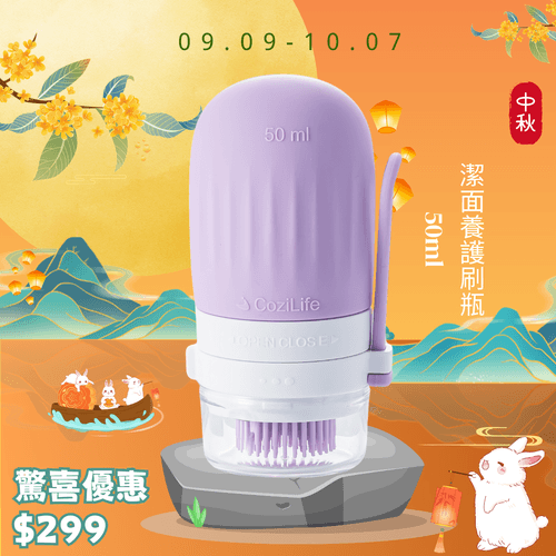 中秋送禮 - 潔面刷瓶50ML