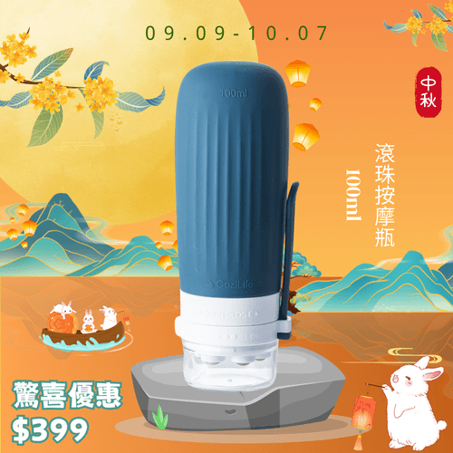 中秋送禮- 滾珠按摩瓶100ML
