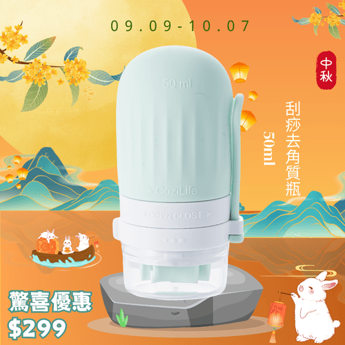 中秋送禮 - 刮痧及去角質瓶 50ML