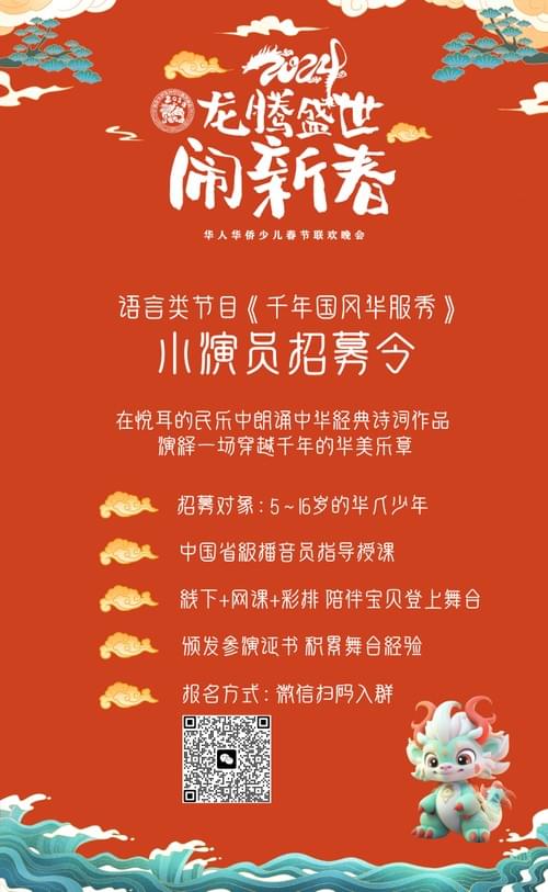 2024华人少儿春晚：语言类节目小演员招募