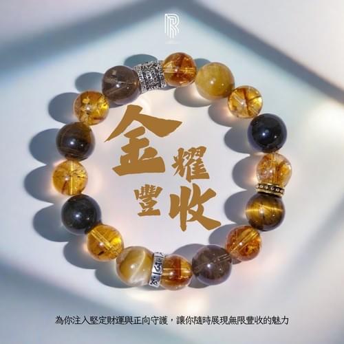 【金耀豐收|財富光芒隨手揮】