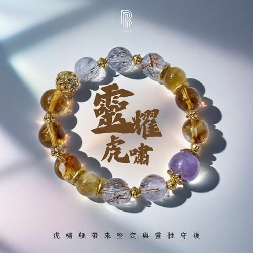 【靈耀虎嘯|能量流動,守護如虎】