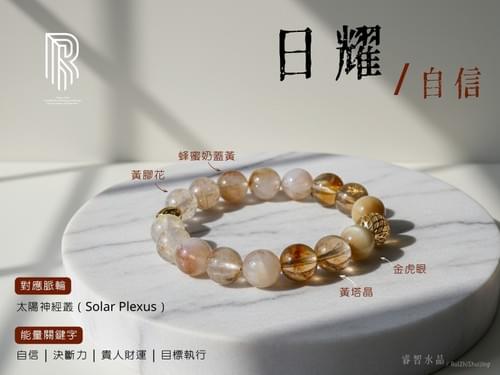 【太陽神經叢】日耀自信 · 招財循環|黃塔晶、金虎眼、蜂蜜奶蓋黃水晶、黃膠花水晶|自信 | 決斷力 | 貴人財運 | 目標執行|睿智水晶設計款水晶手串