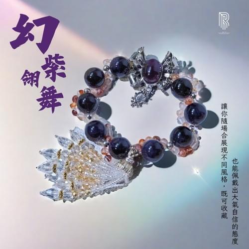 【幻紫翎舞|低調奢華守護】
