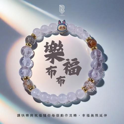 【樂布布福|幸福無限的手腕祝福】