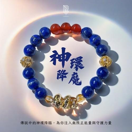 【神環降魔|傳說能量隨身帶】