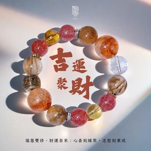 紅膠花x黃膠花x黃水晶x鈦晶x草莓晶《吉運聚財》— 財運福報.心念圓滿的守護