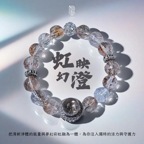 【虹映幻澄|彩虹淨能隨心守護】