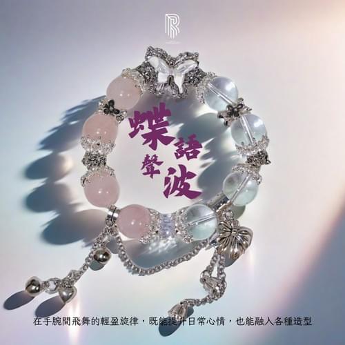 白水晶x芙蓉粉晶x珍珠貝母【蝶語聲波】—— 粉色浪漫與純淨能量