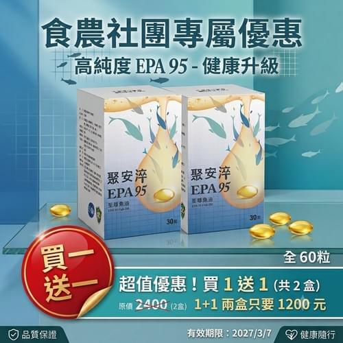 食農生活社團專屬優惠: EPA95%魚油 買一送一(有效期限2027/3/7))