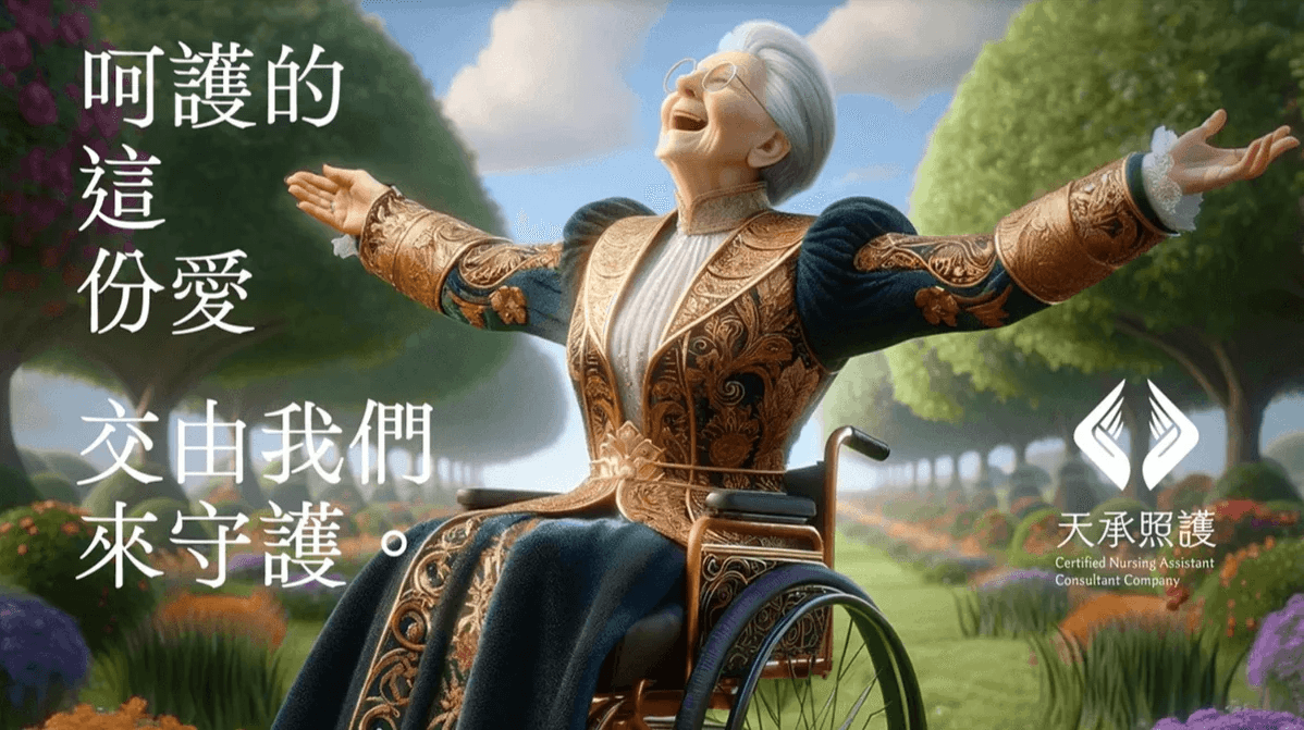 天承照護原版品牌封面：坐在輪椅上的長者張開雙臂，標語「呵護的這份愛，交由我們來守護。」