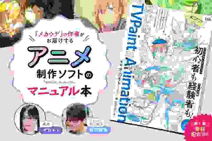 CAMPFIREさんのクラウドファンディングプロジェクト「『メカウデ』の作者がお届けするアニメ制作ソフトのマニュアル本!」のバナーです。 CAMPFIREさんのクラウドファンディングプロジェクト「『メカウデ』の作者がお届けするアニメ制作ソフトのマニュアル本!」のバナーです。