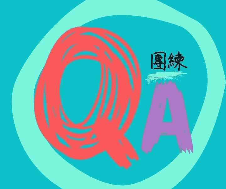 QA團練