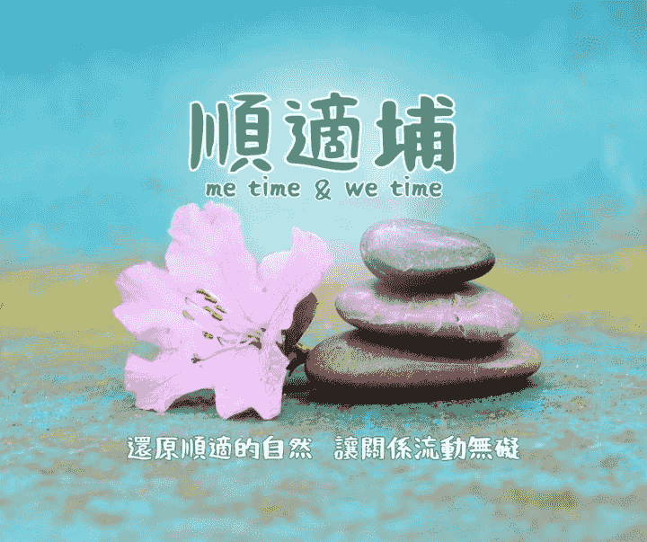順適埔 順適埔