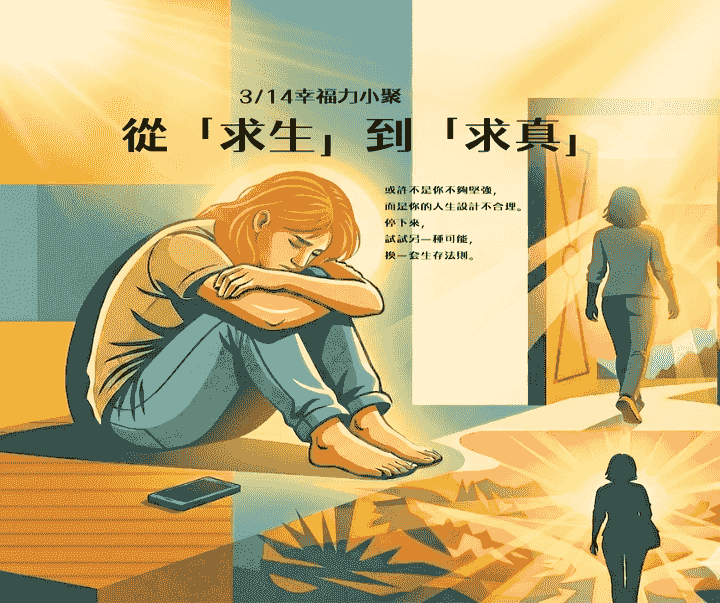 幸福力小聚,實體活動 幸福力小聚,實體活動