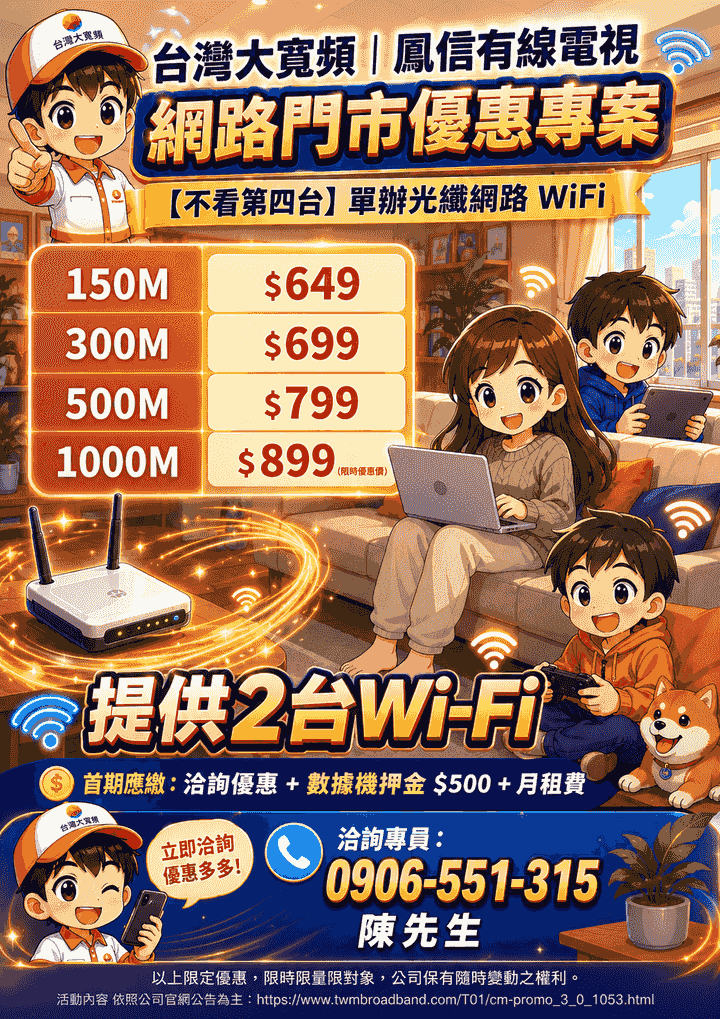 家庭只需要網路 不用鳳信第四台服務 家庭只需要網路 不用鳳信第四台服務