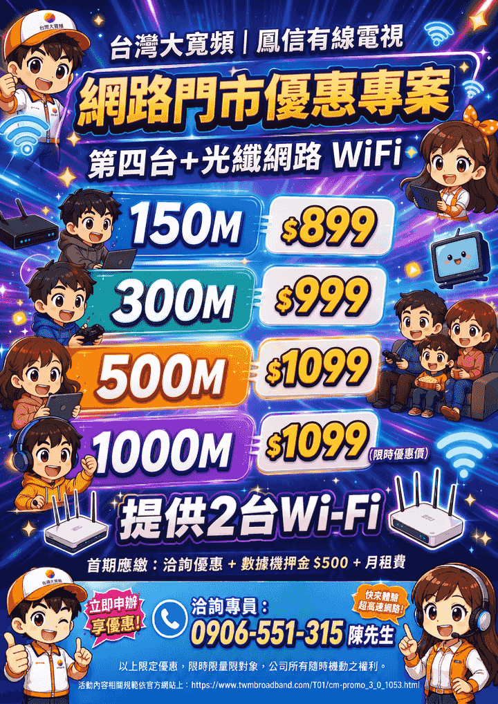 鳳信 第四台搭配網路一起申辦方案 鳳信 第四台搭配網路一起申辦方案