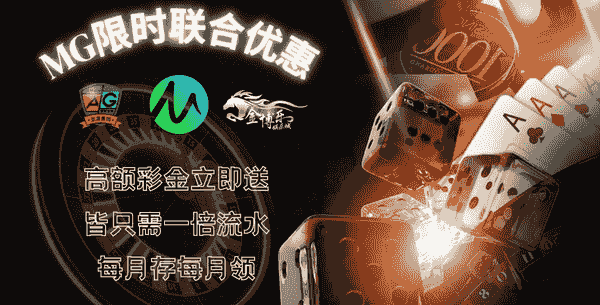 MG电子优惠 MG电子优惠