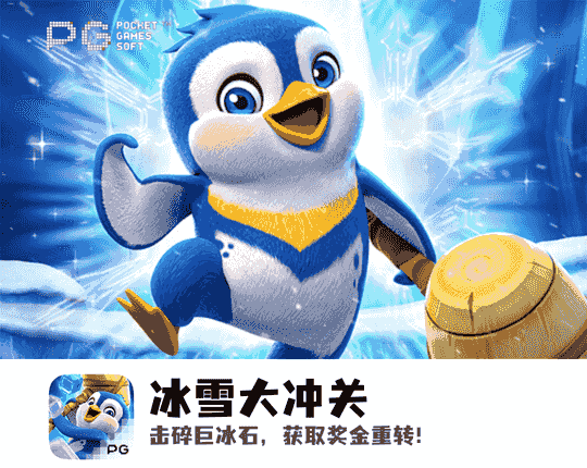 PG电子、PG模拟器、PG电子试玩、PG试玩、PG电子冰雪大冲关
