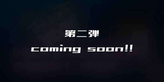 ファミ研 第二弾 coming soon ファミ研 第二弾 coming soon
