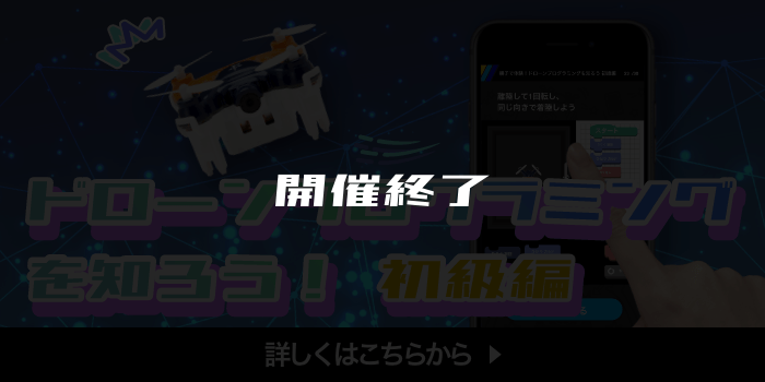 ファミ研 ドローンプログラミングを知ろう 初級編 詳細はこちら ファミ研 ドローンプログラミングを知ろう 初級編 詳細はこちら