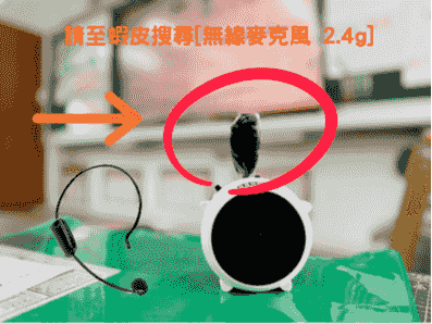 教學麥克風