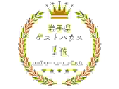岩手県のゲストハウスランキング第一位|ジャポナイズリサージュ 岩手県のゲストハウスランキング第一位|ジャポナイズリサージュ
