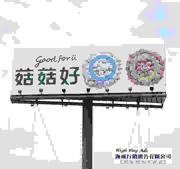 菇菇好/國道廣告-高速公路廣告. T霸廣告.  TBAR看板. 高速公路看板.