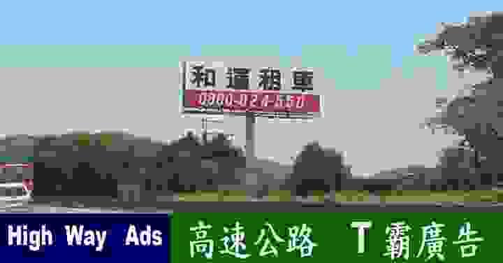 和運租車-高速公路廣告 國道T霸  TBAR看板