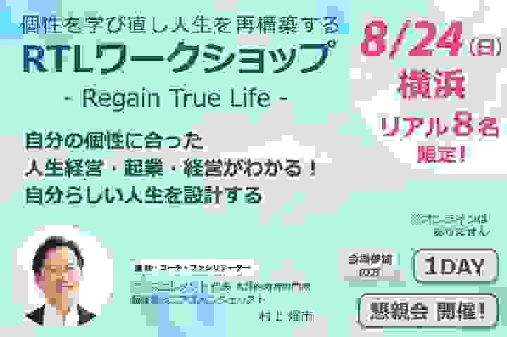 個性を学び直し人生を再構築するRTLワークショップ