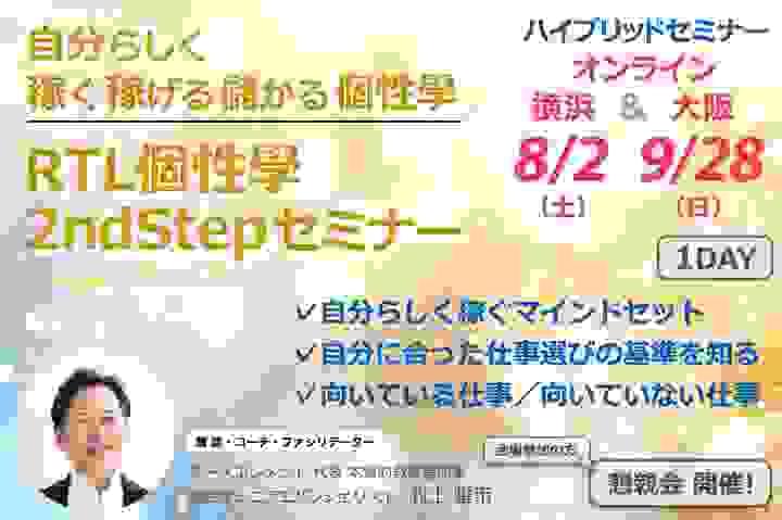 RTL個性學2ndStepセミナー