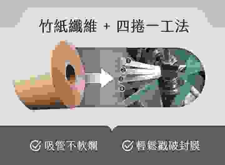 Virnova 竹紙纖維吸管採用四捲一工法製成，吸管不軟爛、可輕鬆戳破封膜