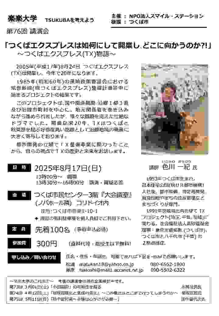 第76回つくばエクスプレスは如何にして開業し､どこに向かうのか?!