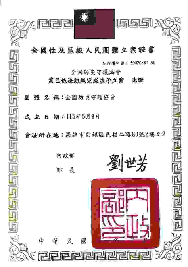 全國防災守護協會內政部立案全國性團體,北中南皆有據點及講師,免費義務性的教育訓練和講習,授課證明,消防大隊,法定年度課程,消防安全、災害危機與應變能力、勞工安全與職業災害、天然災害預防與保命方法、防火防災避難逃生、用電安全哈姆立克.AED .CPR設備實作講解、婦幼安全、兩性平等、性騷擾防範/防暴安全、紓壓解壓、安全防護宣導、民防團與全民國防、校園安全與校園霸凌。 全國防災守護協會內政部立案全國性團體,北中南皆有據點及講師,免費義務性的教育訓練和講習,授課證明,消防大隊,法定年度課程,消防安全、災害危機與應變能力、勞工安全與職業災害、天然災害預防與保命方法、防火防災避難逃生、用電安全哈姆立克.AED .CPR設備實作講解、婦幼安全、兩性平等、性騷擾防範/防暴安全、紓壓解壓、安全防護宣導、民防團與全民國防、校園安全與校園霸凌。