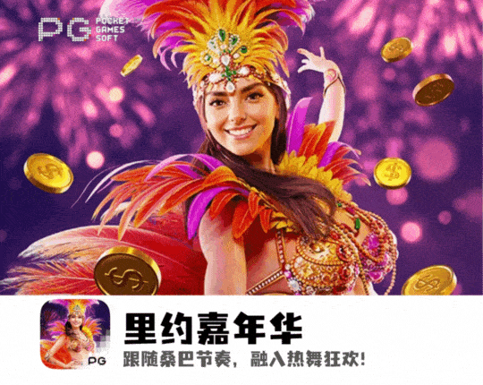 PG电子、PG模拟器、PG电子试玩、PG试玩、里约嘉年华