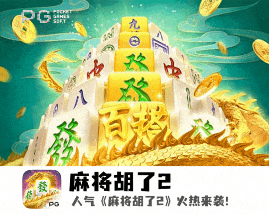 PG电子、PG模拟器、PG电子试玩、PG试玩、麻将胡了2