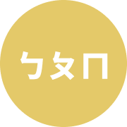 自然輸入法| 記憶首碼快打| 輸入三碼注音首碼，立即帶出您輸入過的句子