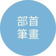 自然輸入法| 部首筆劃表