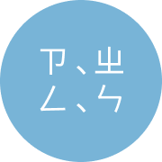 自然輸入法| 近音表選字| 解決您ㄗㄓ、ㄣㄥ傻傻分不清的問題