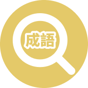 自然輸入法| 成語快打| 快速查詢，方便作文及中文學習